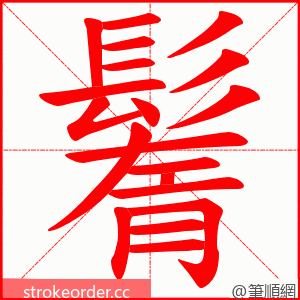 鬌 的笔顺动画顺序