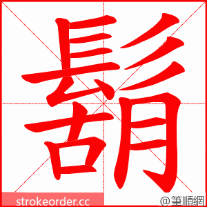 鬍 的笔顺动画顺序