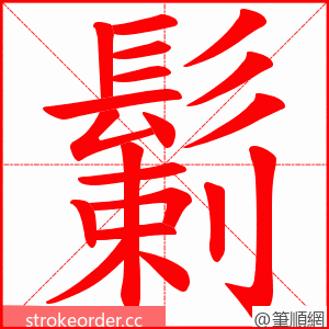 鬎 的笔顺动画顺序