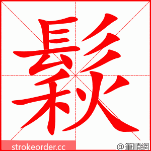 鬏 的笔顺动画顺序