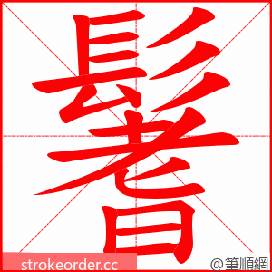 鬐 的笔顺动画顺序