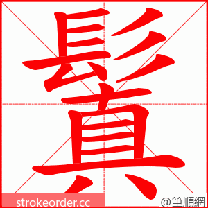 鬒 的笔顺动画顺序