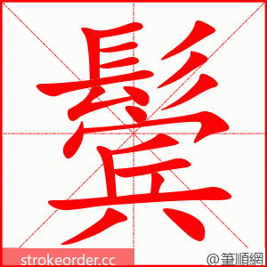 鬓 的笔顺动画顺序