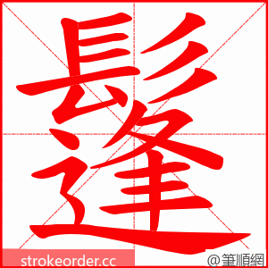 鬔 的笔顺动画顺序