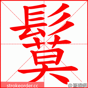 鬕 的笔顺动画顺序