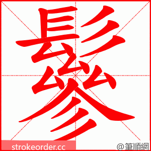 鬖 的笔顺动画顺序