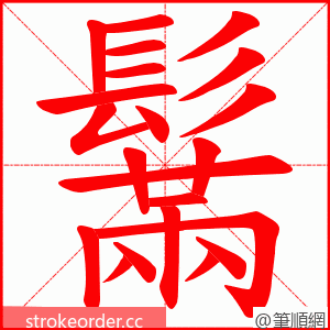 鬗 的笔顺动画顺序
