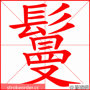 鬘 的笔顺动画顺序