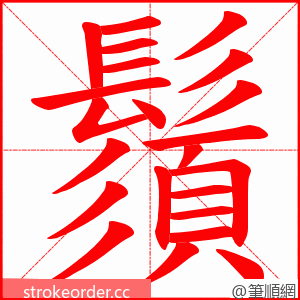 鬚 的笔顺动画顺序