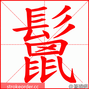 鬛 的笔顺动画顺序