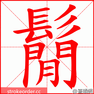 鬜 的笔顺动画顺序