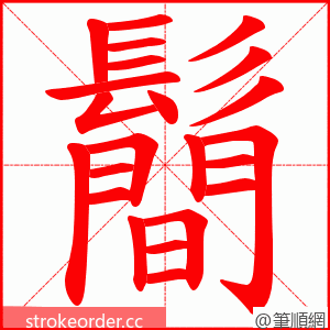 鬝 的笔顺动画顺序