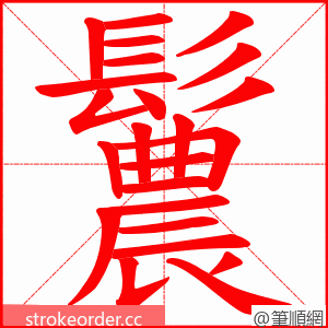 鬞 的笔顺动画顺序