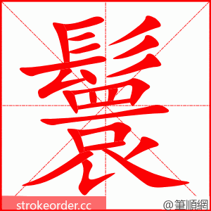 鬟 的笔顺动画顺序