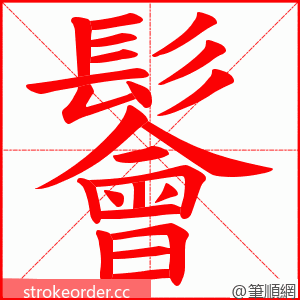 鬠 的笔顺动画顺序