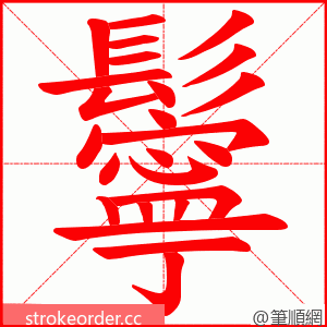 鬡 的笔顺动画顺序