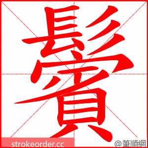 鬢 的笔顺动画顺序