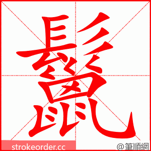 鬣 的笔顺动画顺序