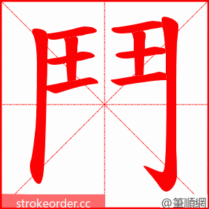 鬥 的笔顺动画顺序