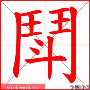 鬦 的笔顺动画顺序