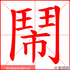 鬧 的笔顺动画顺序