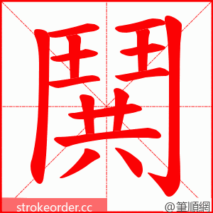 鬨 的笔顺动画顺序