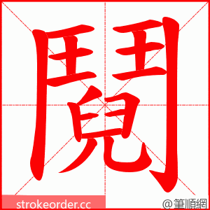 鬩 的笔顺动画顺序