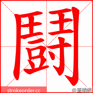 鬪 的笔顺动画顺序