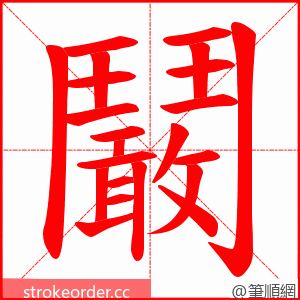 鬫 的笔顺动画顺序