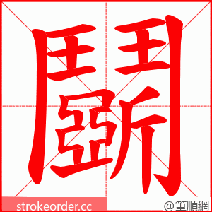 鬬 的笔顺动画顺序