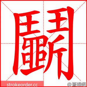 鬭 的笔顺动画顺序