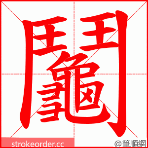 鬮 的笔顺动画顺序