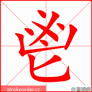 鬯 的笔顺动画顺序