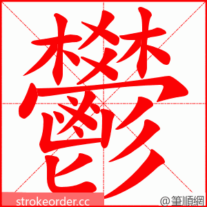 鬰 的笔顺动画顺序