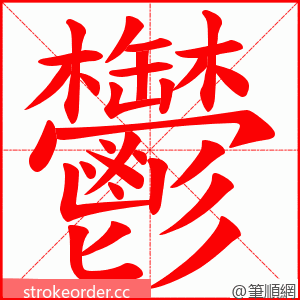 鬱 的笔顺动画顺序