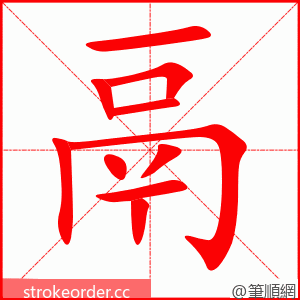 鬲 的笔顺动画顺序