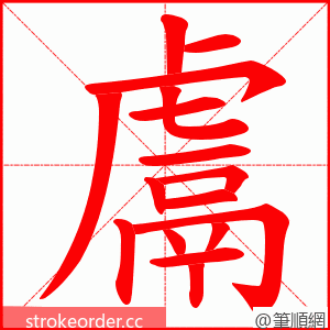 鬳 的笔顺动画顺序