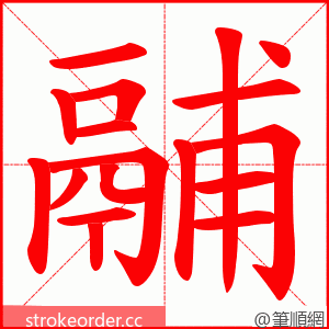 鬴 的笔顺动画顺序