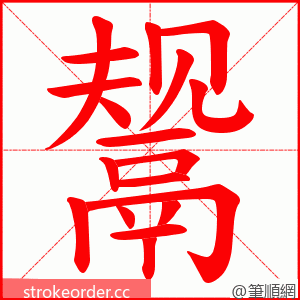 鬶 的笔顺动画顺序