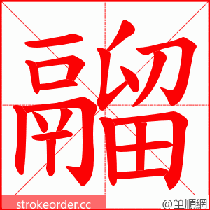 鬸 的笔顺动画顺序