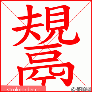 鬹 的笔顺动画顺序