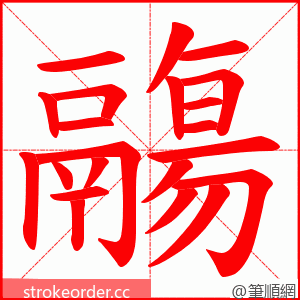鬺 的笔顺动画顺序