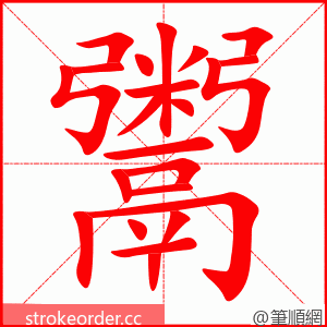 鬻 的笔顺动画顺序