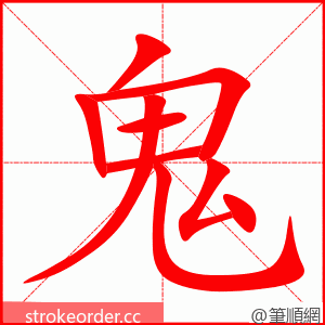 鬼 的笔顺动画顺序