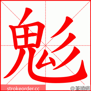 鬽 的笔顺动画顺序