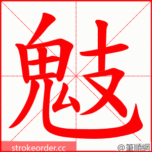 鬾 的笔顺动画顺序