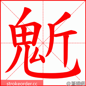 鬿 的笔顺动画顺序