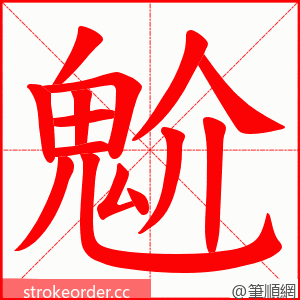 魀 的笔顺动画顺序