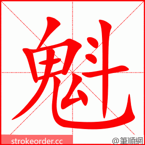 魁 的笔顺动画顺序