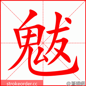 魃 的笔顺动画顺序